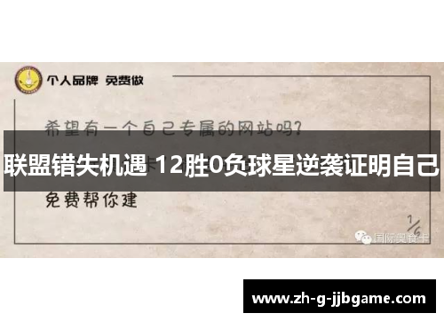 联盟错失机遇 12胜0负球星逆袭证明自己