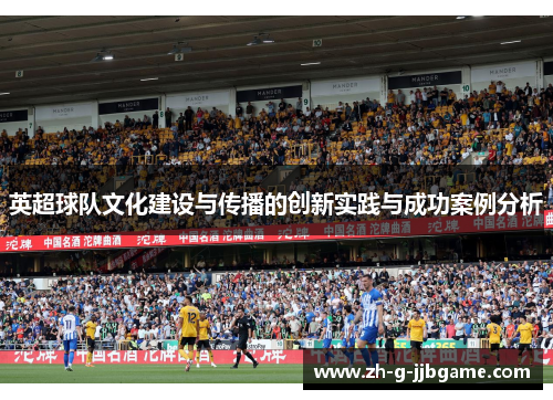 英超球队文化建设与传播的创新实践与成功案例分析