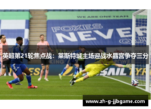 英超第21轮焦点战：莱斯特城主场迎战水晶宫争夺三分