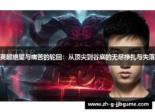 英超绝望与痛苦的轮回：从顶尖到谷底的无尽挣扎与失落