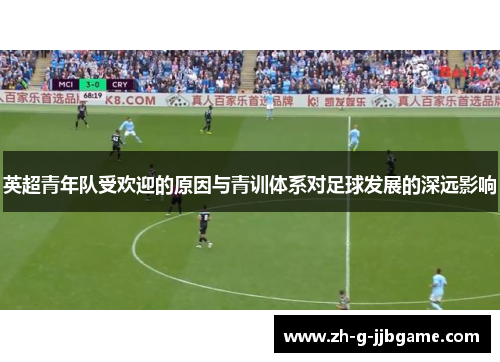 英超青年队受欢迎的原因与青训体系对足球发展的深远影响