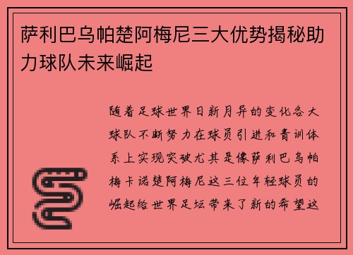 萨利巴乌帕楚阿梅尼三大优势揭秘助力球队未来崛起