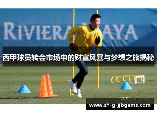 西甲球员转会市场中的财富风暴与梦想之旅揭秘