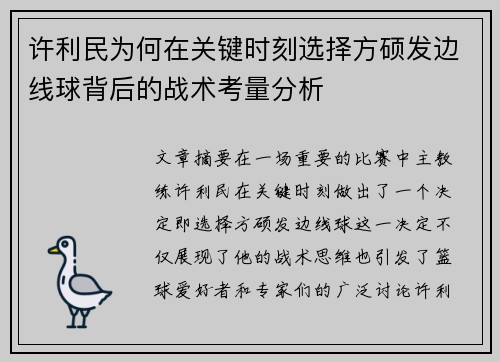 许利民为何在关键时刻选择方硕发边线球背后的战术考量分析