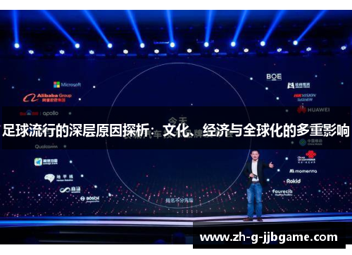 足球流行的深层原因探析：文化、经济与全球化的多重影响