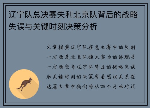 辽宁队总决赛失利北京队背后的战略失误与关键时刻决策分析