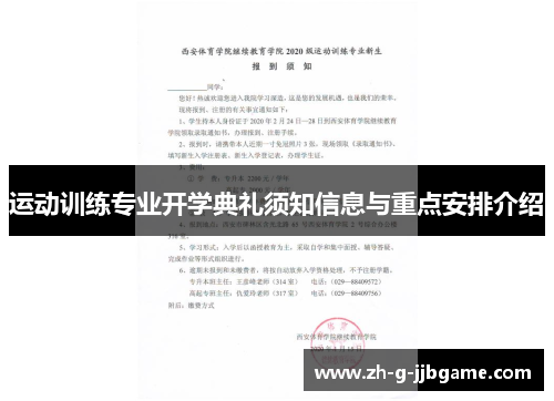 运动训练专业开学典礼须知信息与重点安排介绍