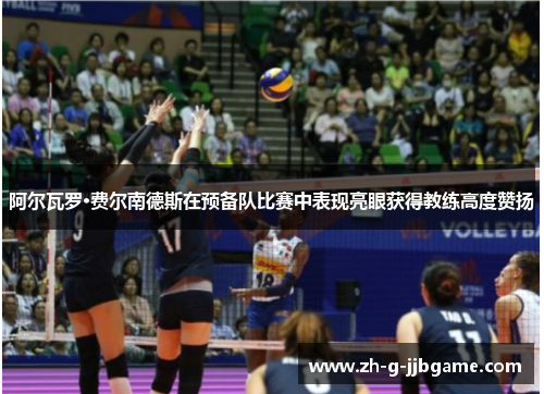 阿尔瓦罗·费尔南德斯在预备队比赛中表现亮眼获得教练高度赞扬