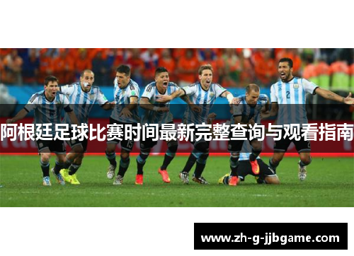 阿根廷足球比赛时间最新完整查询与观看指南