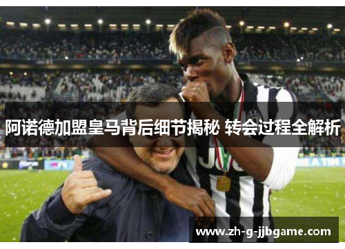 阿诺德加盟皇马背后细节揭秘 转会过程全解析
