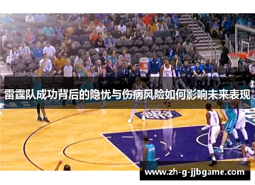 雷霆队成功背后的隐忧与伤病风险如何影响未来表现