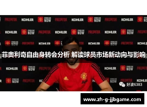 菲奥利奇自由身转会分析 解读球员市场新动向与影响