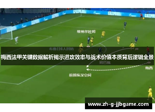 梅西法甲关键数据解析揭示进攻效率与战术价值本质背后逻辑全景