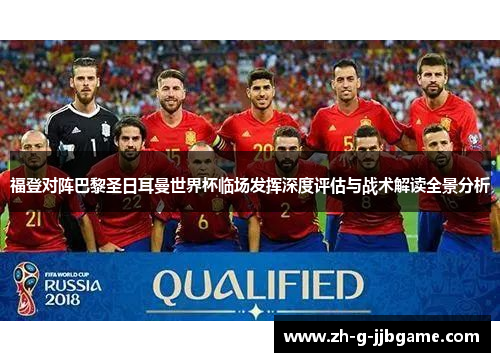 福登对阵巴黎圣日耳曼世界杯临场发挥深度评估与战术解读全景分析