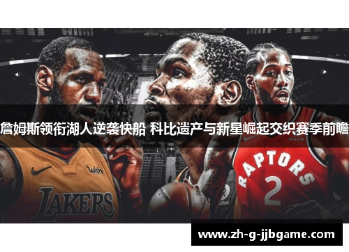 詹姆斯领衔湖人逆袭快船 科比遗产与新星崛起交织赛季前瞻