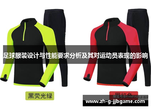 足球服装设计与性能要求分析及其对运动员表现的影响