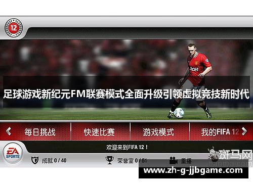 足球游戏新纪元FM联赛模式全面升级引领虚拟竞技新时代
