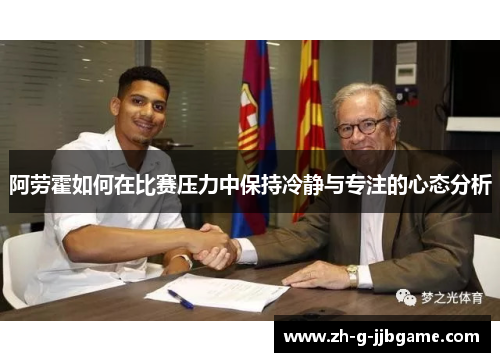阿劳霍如何在比赛压力中保持冷静与专注的心态分析