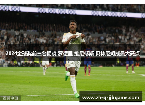 2024金球奖前三名揭晓 罗德里 维尼修斯 贝林厄姆成最大亮点