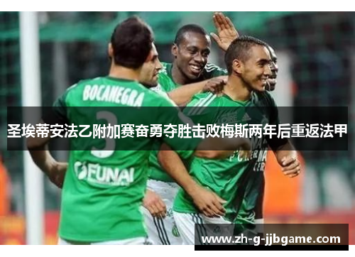 圣埃蒂安法乙附加赛奋勇夺胜击败梅斯两年后重返法甲