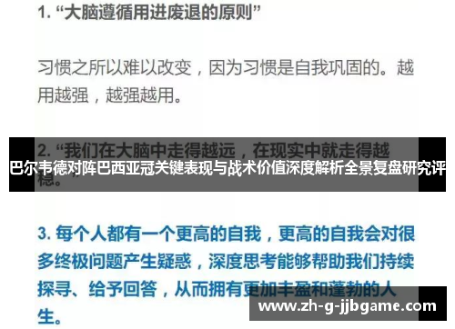 巴尔韦德对阵巴西亚冠关键表现与战术价值深度解析全景复盘研究评