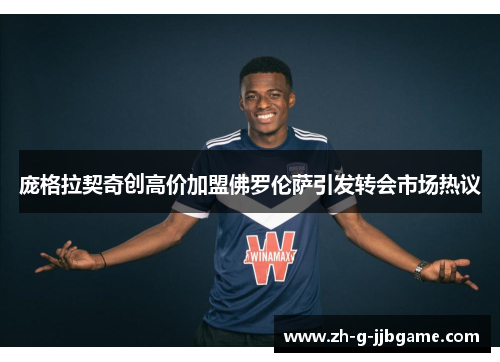 庞格拉契奇创高价加盟佛罗伦萨引发转会市场热议