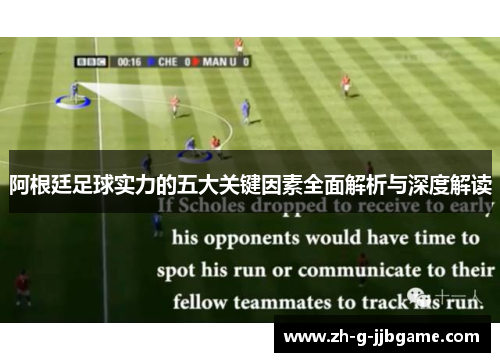 阿根廷足球实力的五大关键因素全面解析与深度解读