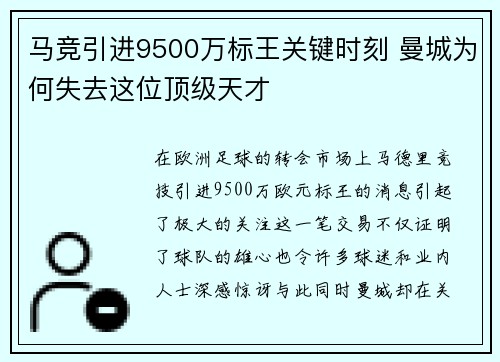 马竞引进9500万标王关键时刻 曼城为何失去这位顶级天才
