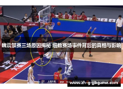 魏震禁赛三场原因揭秘 细数赛场事件背后的真相与影响