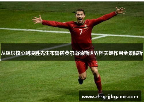 从组织核心到决胜先生布鲁诺费尔南德斯世界杯关键作用全景解析