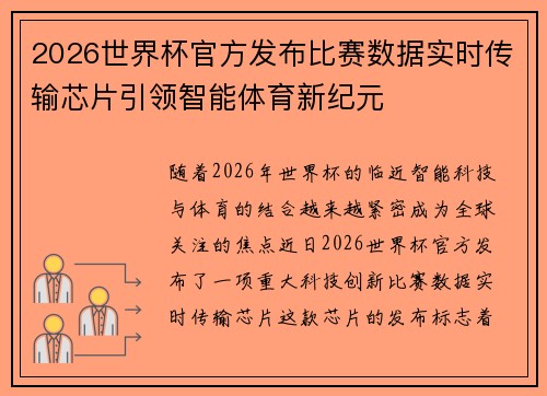 2026世界杯官方发布比赛数据实时传输芯片引领智能体育新纪元