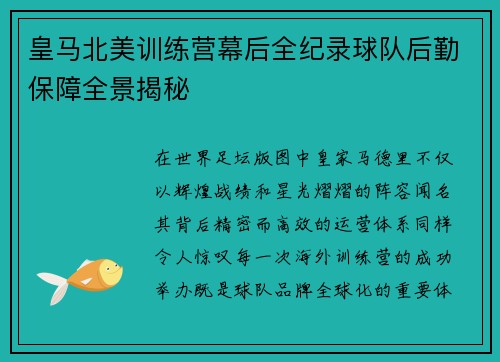 皇马北美训练营幕后全纪录球队后勤保障全景揭秘