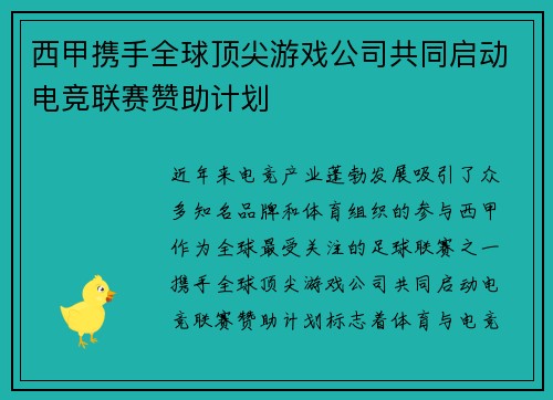 西甲携手全球顶尖游戏公司共同启动电竞联赛赞助计划