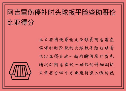 阿吉雷伤停补时头球扳平险些助哥伦比亚得分