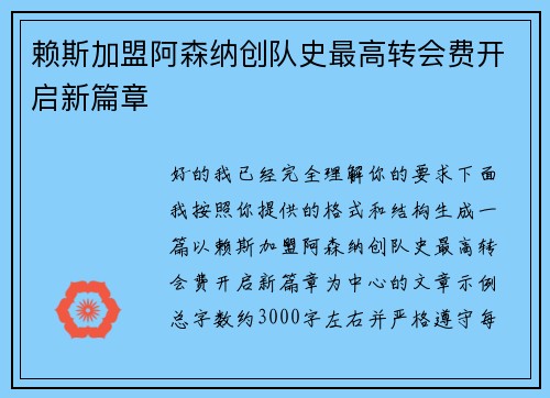赖斯加盟阿森纳创队史最高转会费开启新篇章