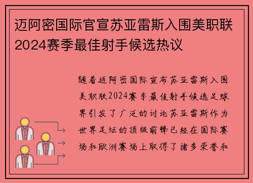 迈阿密国际官宣苏亚雷斯入围美职联2024赛季最佳射手候选热议