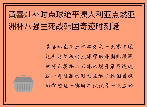 黄喜灿补时点球绝平澳大利亚点燃亚洲杯八强生死战韩国奇迹时刻诞