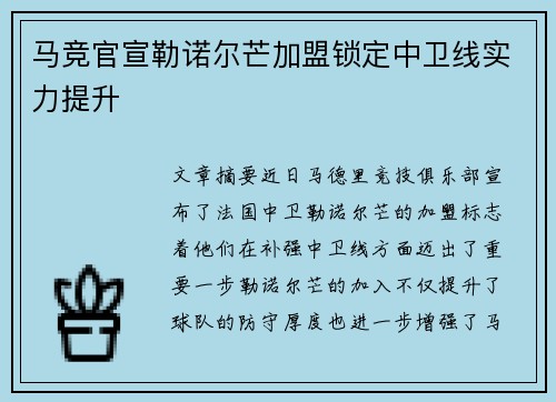 马竞官宣勒诺尔芒加盟锁定中卫线实力提升
