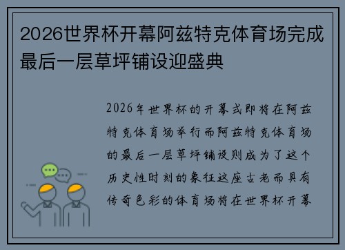 2026世界杯开幕阿兹特克体育场完成最后一层草坪铺设迎盛典