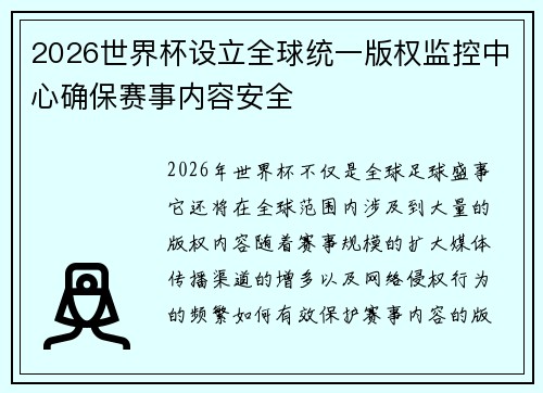 2026世界杯设立全球统一版权监控中心确保赛事内容安全
