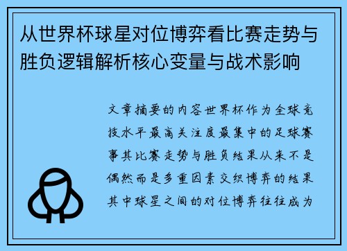 从世界杯球星对位博弈看比赛走势与胜负逻辑解析核心变量与战术影响