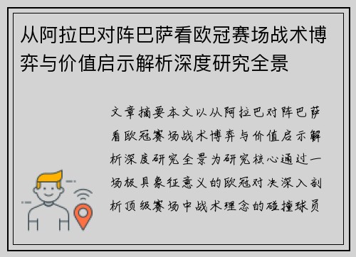 从阿拉巴对阵巴萨看欧冠赛场战术博弈与价值启示解析深度研究全景
