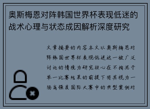 奥斯梅恩对阵韩国世界杯表现低迷的战术心理与状态成因解析深度研究