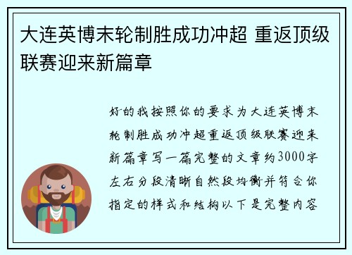 大连英博末轮制胜成功冲超 重返顶级联赛迎来新篇章