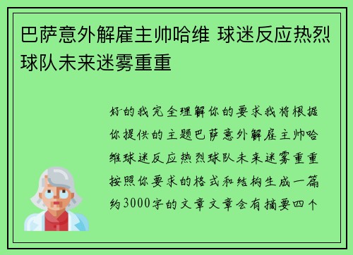巴萨意外解雇主帅哈维 球迷反应热烈球队未来迷雾重重