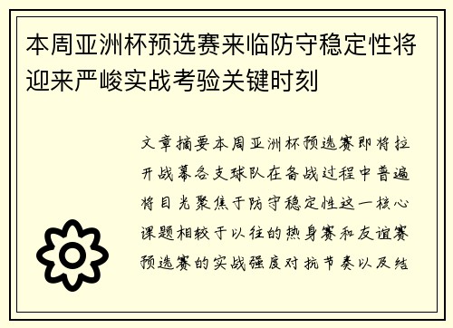 本周亚洲杯预选赛来临防守稳定性将迎来严峻实战考验关键时刻