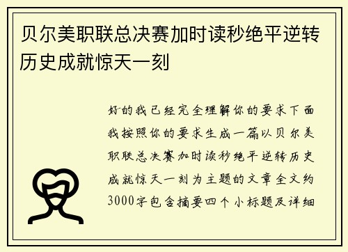 贝尔美职联总决赛加时读秒绝平逆转历史成就惊天一刻