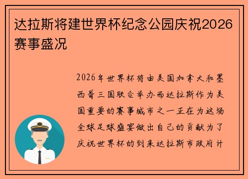 达拉斯将建世界杯纪念公园庆祝2026赛事盛况