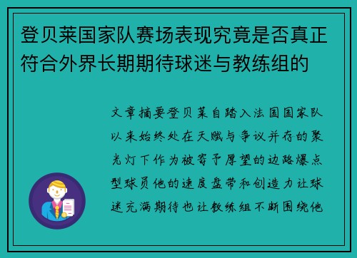 登贝莱国家队赛场表现究竟是否真正符合外界长期期待球迷与教练组的