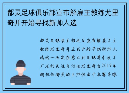 都灵足球俱乐部宣布解雇主教练尤里奇并开始寻找新帅人选